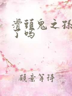 滑头鬼之孙完结了吗