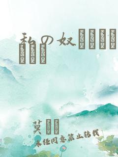 私の奴隷になりなさい