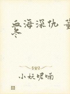 血海深仇 董冬冬