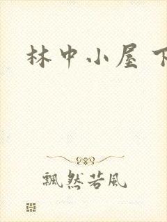 林中小屋 下载