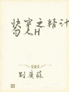 快穿之精汁欲液勾人H
