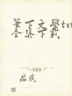 笔下文学txt全集下载