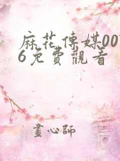 麻花传媒0076免费观看