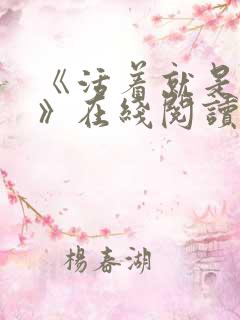 《活着就是恶心》在线阅读