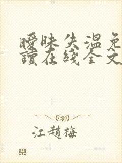 暧昧失温免费阅读在线全文