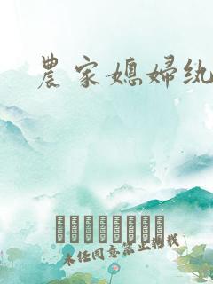 农家媳妇纨绔夫