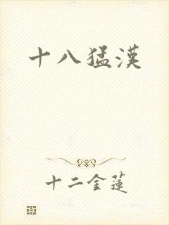 十八猛汉