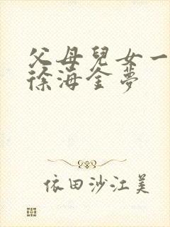 父母儿女一家狂徐海金梦