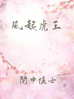 风起虎王