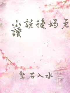 小说后妈免费阅读