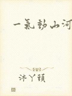 一气动山河