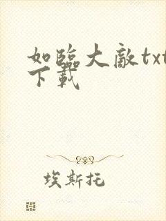 如临大敌txt下载