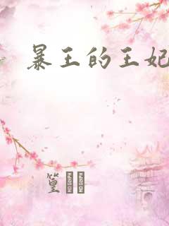 暴王的王妃