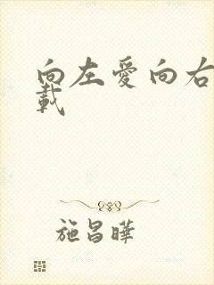 向左爱向右爱下载