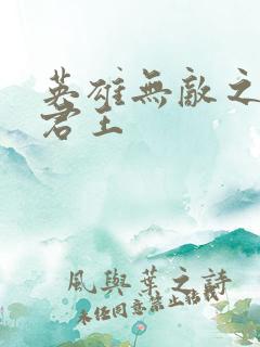 英雄无敌之不死君王