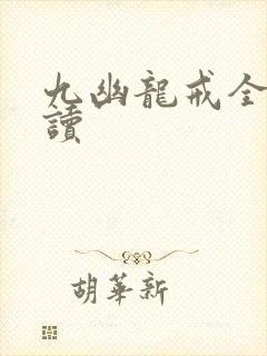九幽龙戒全文阅读