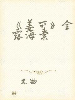 《姜可》金银花露海棠