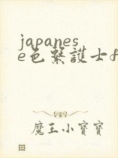 japanese色系护士free