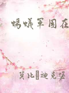 蚂蚁军团在异界