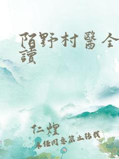 陌野村医全文阅读