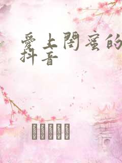 爱上闺蜜的小叔抖音