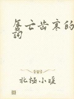 唇亡齿寒的近义词