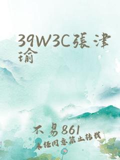 39W3C张津瑜