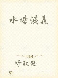 水塘演义