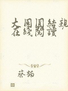 大团圆结亲情会在线阅读