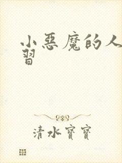 小恶魔的人间实习