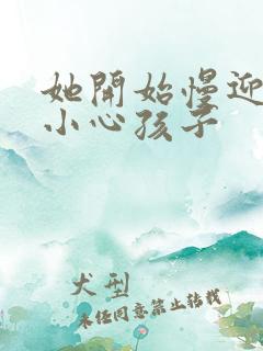 她开始慢迎迎合小心孩子