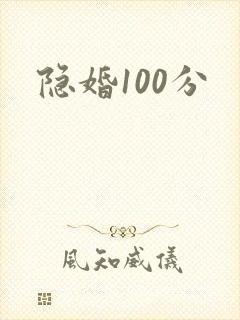 隐婚100分