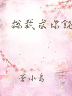 总裁求你饶了我