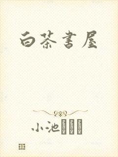 白茶书屋