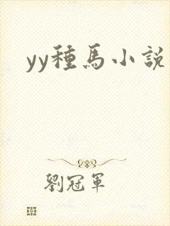 yy种马小说网