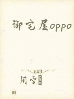 御宅屋oppo