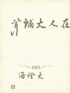 首辅大人在上1v1