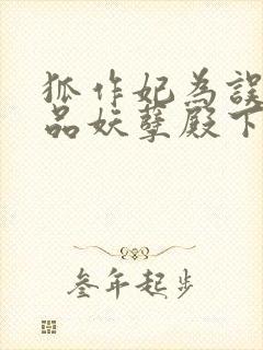 狐作妃为误惹极品妖孽殿下