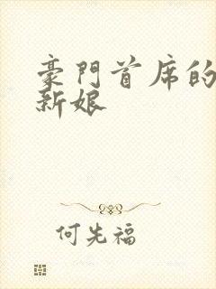 豪门首席的纸婚新娘