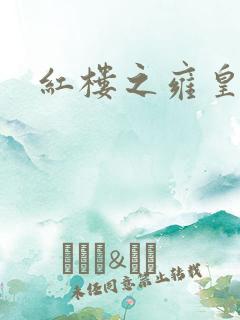 红楼之雍皇夺玉