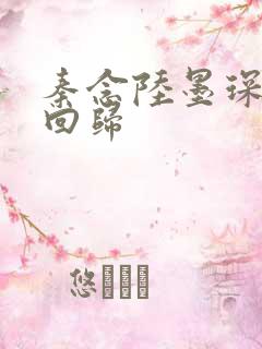 秦念陆墨琛旧人回归