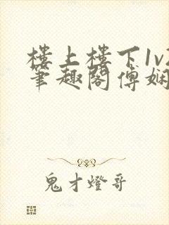 楼上楼下1v2笔趣阁傅娴翎