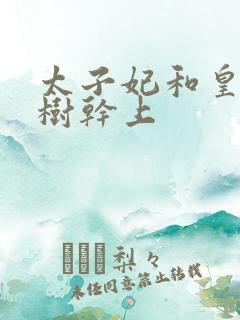 太子妃和皇上在树干上