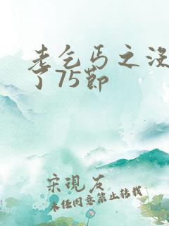 老乞丐之没完没了75节