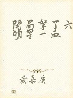 开局拿了六个女明星一血