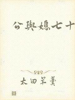 公与媳七十六章