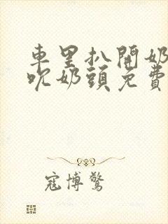 车里扒开奶罩揉吮奶头免费A片