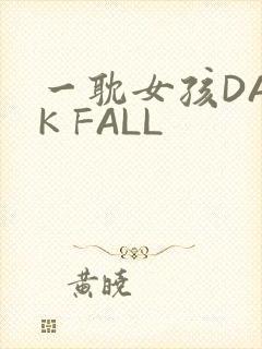 一耽女孩DARK FALL