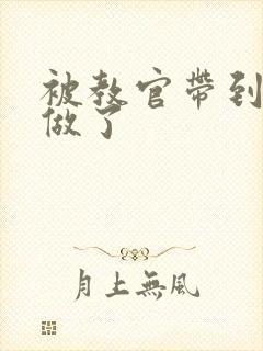 被教官带到宿舍做了