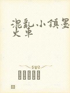 混乱小镇墨池砚火车